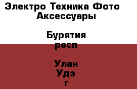 Электро-Техника Фото - Аксессуары. Бурятия респ.,Улан-Удэ г.